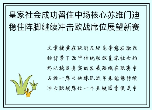 皇家社会成功留住中场核心苏维门迪稳住阵脚继续冲击欧战席位展望新赛季