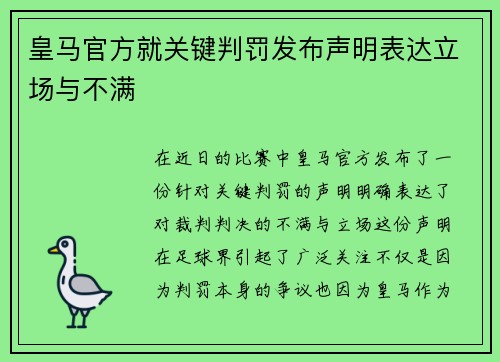 皇马官方就关键判罚发布声明表达立场与不满 皇马官方就关键判罚发布声明表达立场与不满