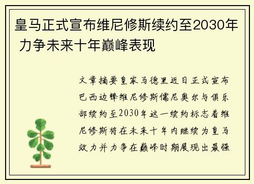 皇马正式宣布维尼修斯续约至2030年 力争未来十年巅峰表现 皇马正式宣布维尼修斯续约至2030年 力争未来十年巅峰表现
