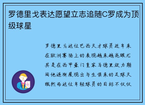 罗德里戈表达愿望立志追随C罗成为顶级球星 罗德里戈表达愿望立志追随C罗成为顶级球星