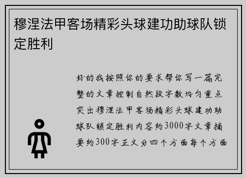 穆涅法甲客场精彩头球建功助球队锁定胜利 穆涅法甲客场精彩头球建功助球队锁定胜利