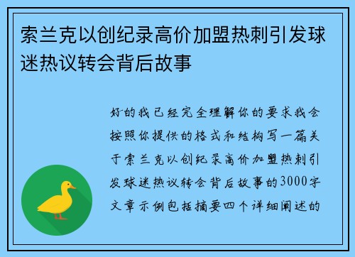 索兰克以创纪录高价加盟热刺引发球迷热议转会背后故事 索兰克以创纪录高价加盟热刺引发球迷热议转会背后故事