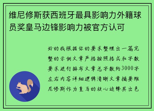 维尼修斯获西班牙最具影响力外籍球员奖皇马边锋影响力被官方认可
