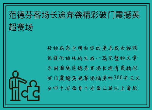 范德芬客场长途奔袭精彩破门震撼英超赛场 范德芬客场长途奔袭精彩破门震撼英超赛场