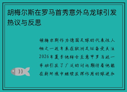 胡梅尔斯在罗马首秀意外乌龙球引发热议与反思