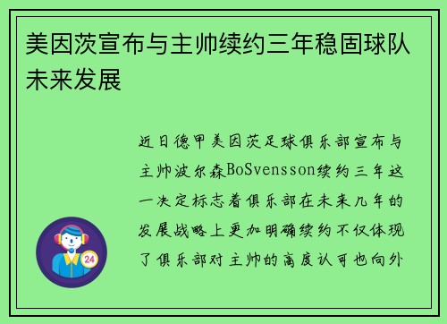美因茨宣布与主帅续约三年稳固球队未来发展