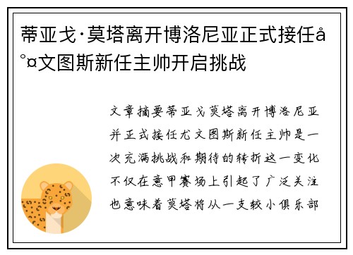 蒂亚戈·莫塔离开博洛尼亚正式接任尤文图斯新任主帅开启挑战 蒂亚戈·莫塔离开博洛尼亚正式接任尤文图斯新任主帅开启挑战