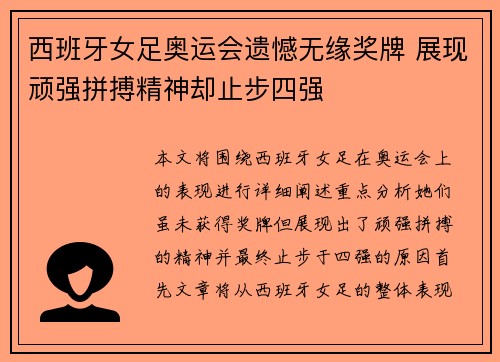 西班牙女足奥运会遗憾无缘奖牌 展现顽强拼搏精神却止步四强 西班牙女足奥运会遗憾无缘奖牌 展现顽强拼搏精神却止步四强