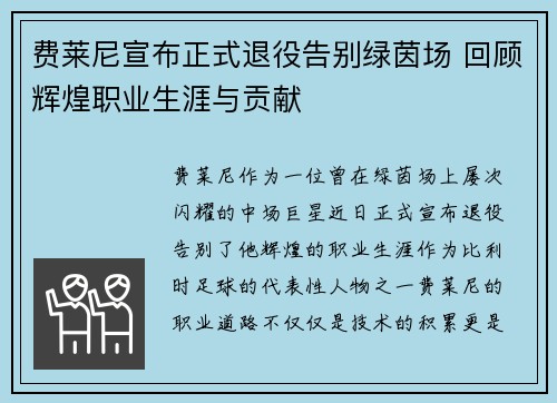 费莱尼宣布正式退役告别绿茵场 回顾辉煌职业生涯与贡献 费莱尼宣布正式退役告别绿茵场 回顾辉煌职业生涯与贡献