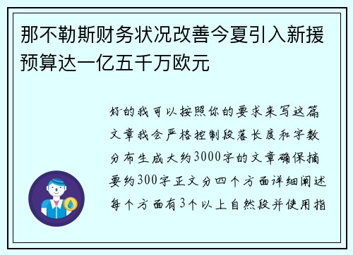 那不勒斯财务状况改善今夏引入新援预算达一亿五千万欧元