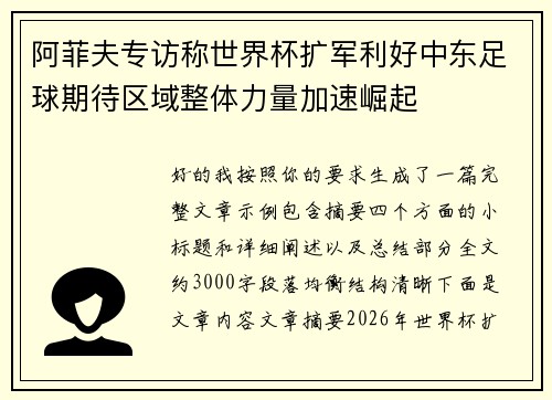 阿菲夫专访称世界杯扩军利好中东足球期待区域整体力量加速崛起