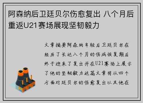阿森纳后卫廷贝尔伤愈复出 八个月后重返U21赛场展现坚韧毅力 阿森纳后卫廷贝尔伤愈复出 八个月后重返U21赛场展现坚韧毅力