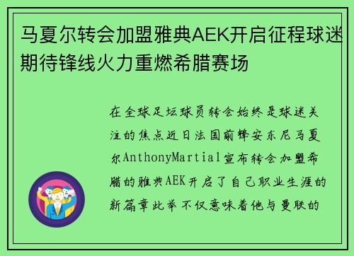 马夏尔转会加盟雅典AEK开启征程球迷期待锋线火力重燃希腊赛场