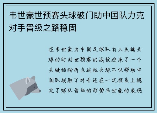韦世豪世预赛头球破门助中国队力克对手晋级之路稳固