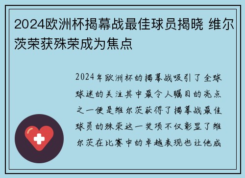 2024欧洲杯揭幕战最佳球员揭晓 维尔茨荣获殊荣成为焦点