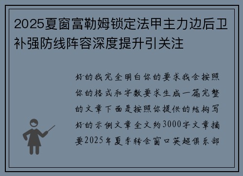 2025夏窗富勒姆锁定法甲主力边后卫补强防线阵容深度提升引关注