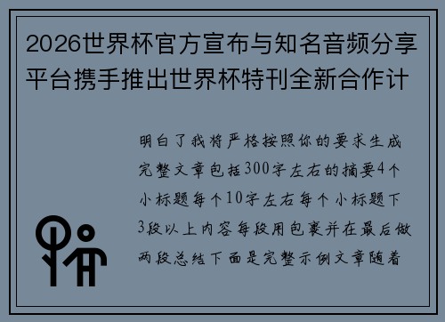 2026世界杯官方宣布与知名音频分享平台携手推出世界杯特刊全新合作计划