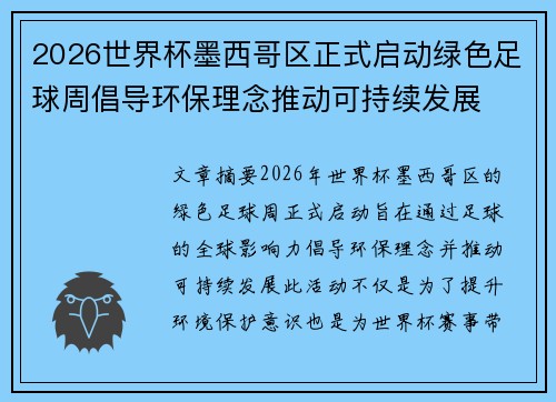 2026世界杯墨西哥区正式启动绿色足球周倡导环保理念推动可持续发展