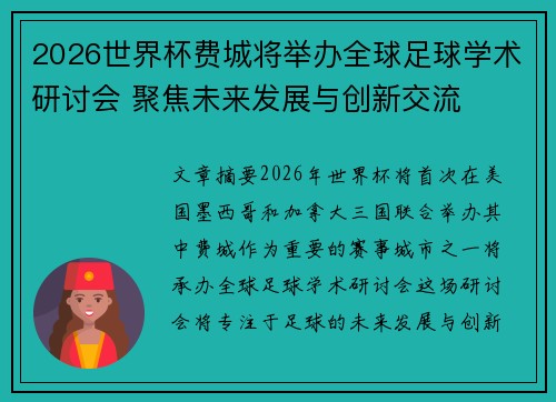 2026世界杯费城将举办全球足球学术研讨会 聚焦未来发展与创新交流