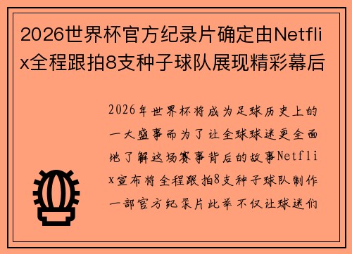 2026世界杯官方纪录片确定由Netflix全程跟拍8支种子球队展现精彩幕后 2026世界杯官方纪录片确定由Netflix全程跟拍8支种子球队展现精彩幕后