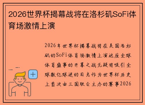 2026世界杯揭幕战将在洛杉矶SoFi体育场激情上演 2026世界杯揭幕战将在洛杉矶SoFi体育场激情上演