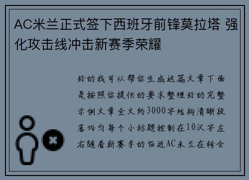 AC米兰正式签下西班牙前锋莫拉塔 强化攻击线冲击新赛季荣耀