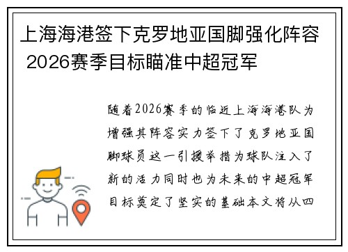 上海海港签下克罗地亚国脚强化阵容 2026赛季目标瞄准中超冠军 上海海港签下克罗地亚国脚强化阵容 2026赛季目标瞄准中超冠军