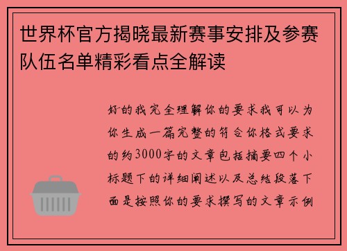 世界杯官方揭晓最新赛事安排及参赛队伍名单精彩看点全解读 世界杯官方揭晓最新赛事安排及参赛队伍名单精彩看点全解读