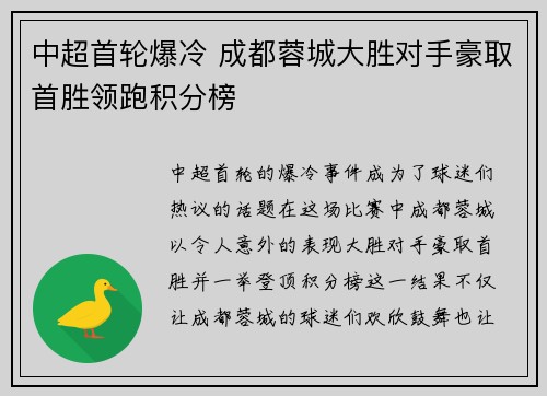 中超首轮爆冷 成都蓉城大胜对手豪取首胜领跑积分榜