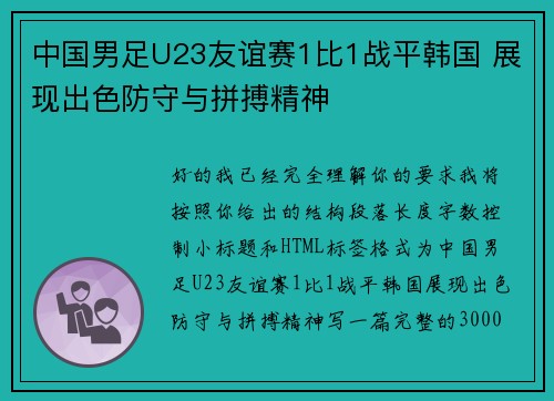 中国男足U23友谊赛1比1战平韩国 展现出色防守与拼搏精神 中国男足U23友谊赛1比1战平韩国 展现出色防守与拼搏精神