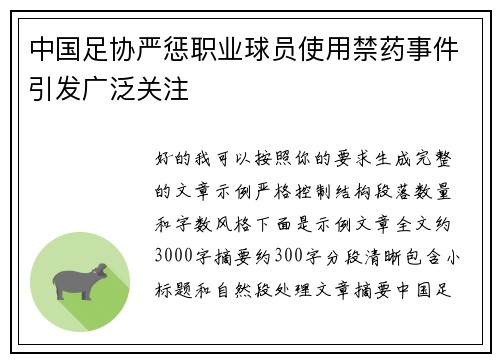 中国足协严惩职业球员使用禁药事件引发广泛关注 中国足协严惩职业球员使用禁药事件引发广泛关注