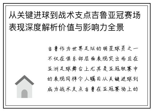 从关键进球到战术支点吉鲁亚冠赛场表现深度解析价值与影响力全景
