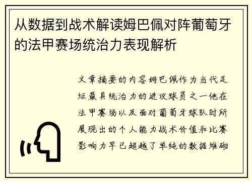 从数据到战术解读姆巴佩对阵葡萄牙的法甲赛场统治力表现解析