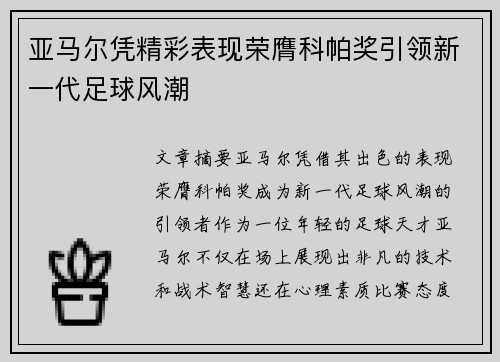 亚马尔凭精彩表现荣膺科帕奖引领新一代足球风潮