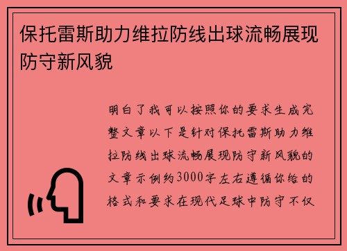 保托雷斯助力维拉防线出球流畅展现防守新风貌 保托雷斯助力维拉防线出球流畅展现防守新风貌