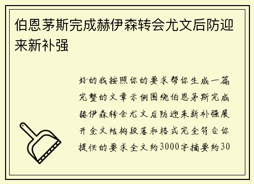 伯恩茅斯完成赫伊森转会尤文后防迎来新补强