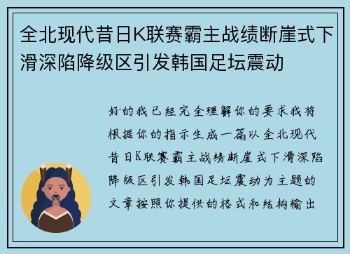 全北现代昔日K联赛霸主战绩断崖式下滑深陷降级区引发韩国足坛震动 全北现代昔日K联赛霸主战绩断崖式下滑深陷降级区引发韩国足坛震动