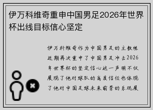 伊万科维奇重申中国男足2026年世界杯出线目标信心坚定