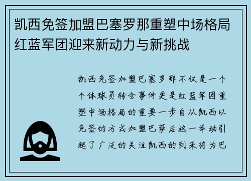 凯西免签加盟巴塞罗那重塑中场格局红蓝军团迎来新动力与新挑战