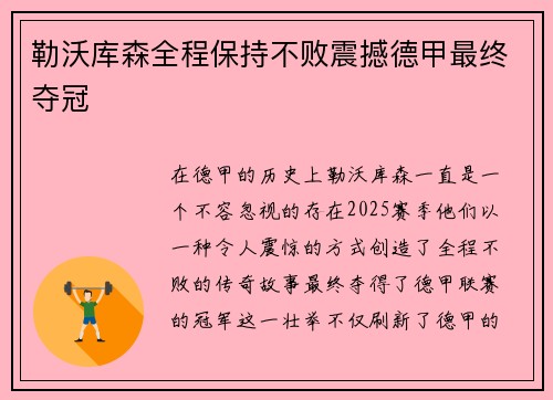 勒沃库森全程保持不败震撼德甲最终夺冠