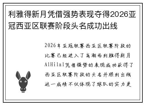 利雅得新月凭借强势表现夺得2026亚冠西亚区联赛阶段头名成功出线