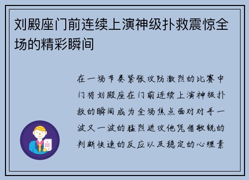 刘殿座门前连续上演神级扑救震惊全场的精彩瞬间