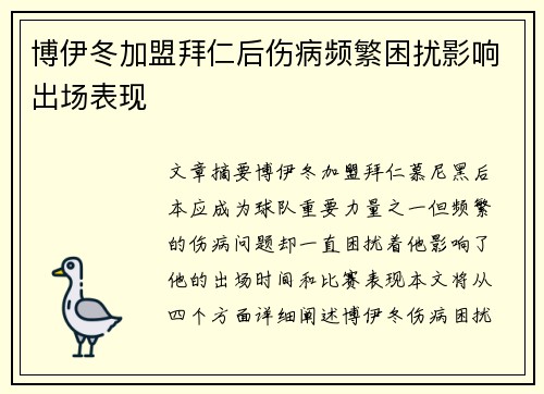博伊冬加盟拜仁后伤病频繁困扰影响出场表现 博伊冬加盟拜仁后伤病频繁困扰影响出场表现