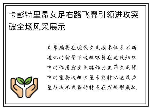 卡彭特里昂女足右路飞翼引领进攻突破全场风采展示 卡彭特里昂女足右路飞翼引领进攻突破全场风采展示