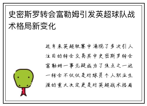 史密斯罗转会富勒姆引发英超球队战术格局新变化 史密斯罗转会富勒姆引发英超球队战术格局新变化