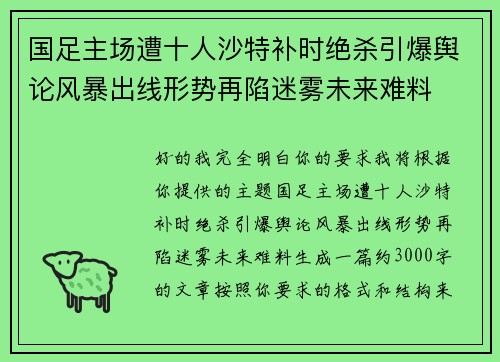 国足主场遭十人沙特补时绝杀引爆舆论风暴出线形势再陷迷雾未来难料 国足主场遭十人沙特补时绝杀引爆舆论风暴出线形势再陷迷雾未来难料