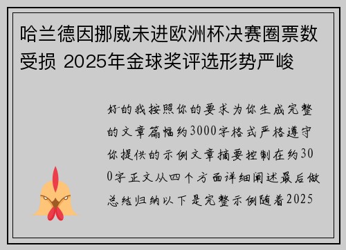 哈兰德因挪威未进欧洲杯决赛圈票数受损 2025年金球奖评选形势严峻 哈兰德因挪威未进欧洲杯决赛圈票数受损 2025年金球奖评选形势严峻
