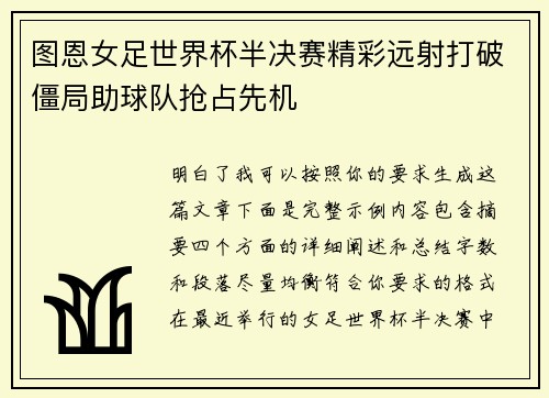 图恩女足世界杯半决赛精彩远射打破僵局助球队抢占先机 图恩女足世界杯半决赛精彩远射打破僵局助球队抢占先机