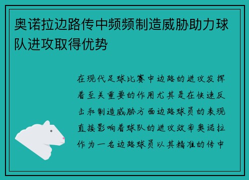 奥诺拉边路传中频频制造威胁助力球队进攻取得优势 奥诺拉边路传中频频制造威胁助力球队进攻取得优势