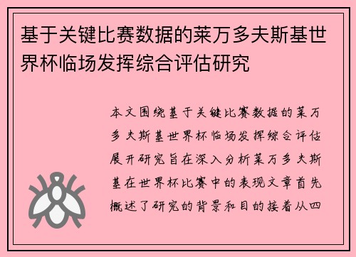 基于关键比赛数据的莱万多夫斯基世界杯临场发挥综合评估研究